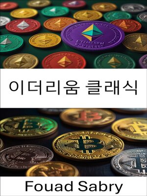 cover image of 이더리움 클래식